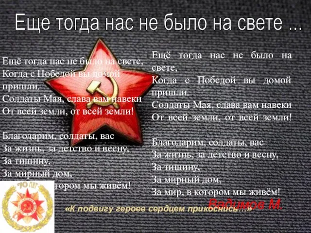 Еще тогда нас не было на свете ... Вадимов М. «К подвигу героев сердцем прикоснись…»