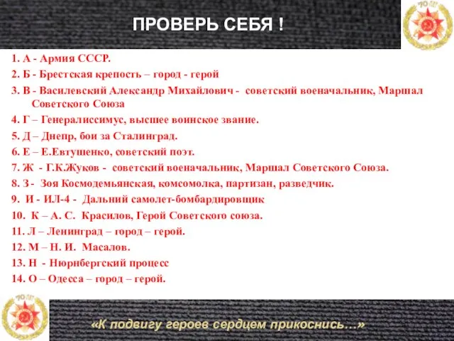 «К подвигу героев сердцем прикоснись…» 1. А - Армия СССР. 2. Б