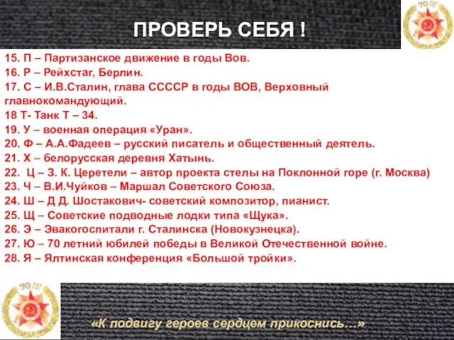 ПРОВЕРЬ СЕБЯ ! 15. П – Партизанское движение в годы Вов. 16.