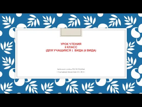 Урок чтения 8 класс (для учащихся 1 вида (8 вида) Выполнила: учитель