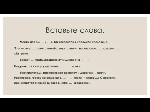 Вставьте слова. Месяц апрель — « … ». Так говорится в народной