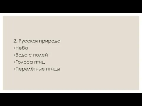 2. Русская природа Небо Вода с полей Голоса птиц Перелётные птицы