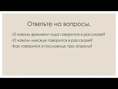 Ответьте на вопросы. О каком времени года говорится в рассказе? О каком