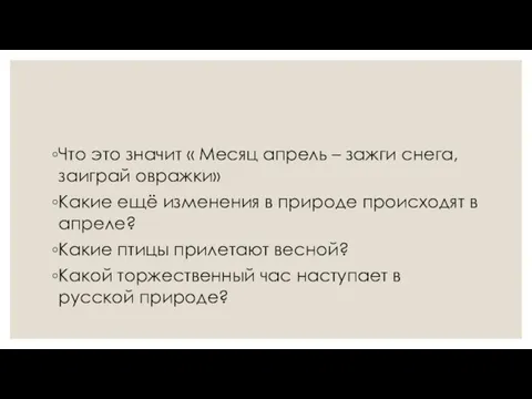 Что это значит « Месяц апрель – зажги снега, заиграй овражки» Какие