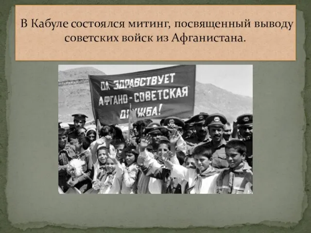 В Кабуле состоялся митинг, посвященный выводу советских войск из Афганистана.