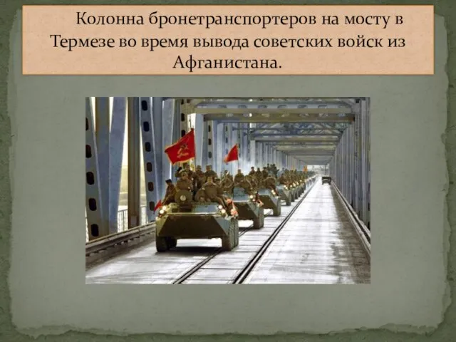 Колонна бронетранспортеров на мосту в Термезе во время вывода советских войск из Афганистана.