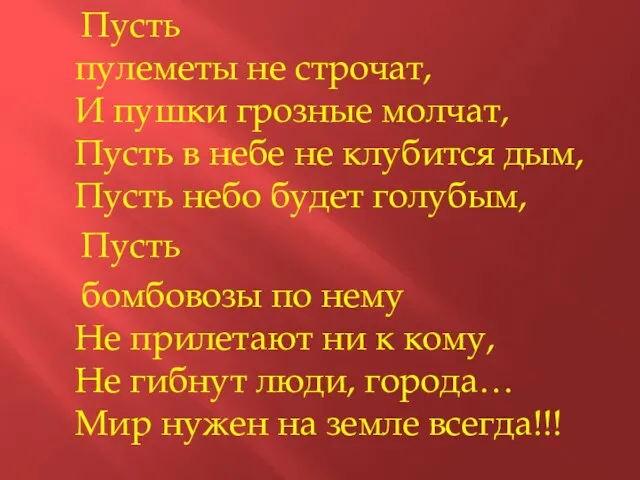 Пусть пулеметы не строчат, И пушки грозные молчат, Пусть в небе не