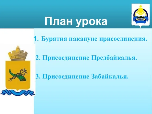 План урока Бурятия накануне присоединения. 2. Присоединение Предбайкалья. 3. Присоединение Забайкалья.