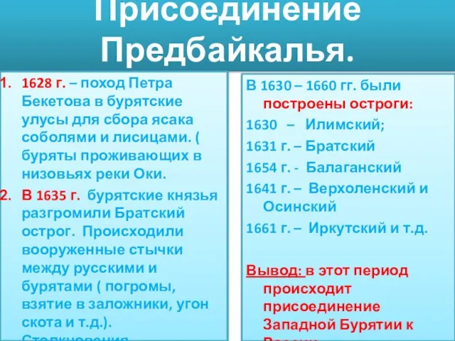 Присоединение Предбайкалья. В 1630 – 1660 гг. были построены остроги: 1630 –