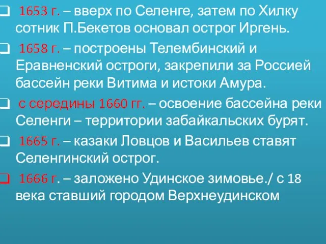 1653 г. – вверх по Селенге, затем по Хилку сотник П.Бекетов основал