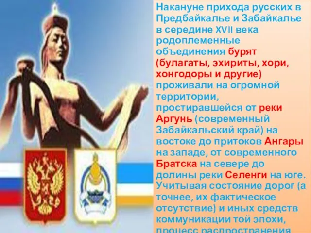 Накануне прихода русских в Предбайкалье и Забайкалье в середине XVII века родоплеменные