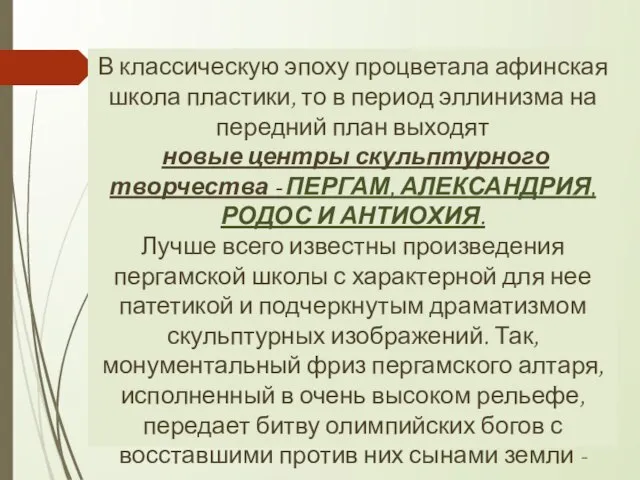 В классическую эпоху процветала афинская школа пластики, то в период эллинизма на