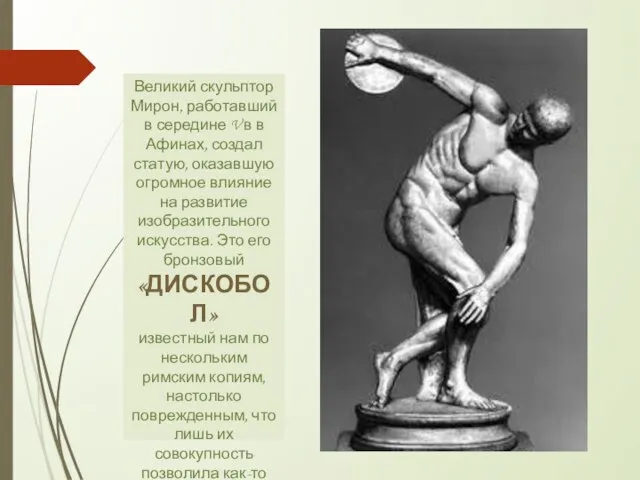 Великий скульптор Мирон, работавший в середине V в в Афинах, создал статую,