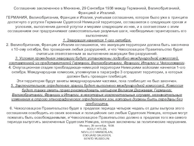 Соглашение заключенное в Мюнхене, 29 Сентября 1938 между Германией, Великобританией, Францией и