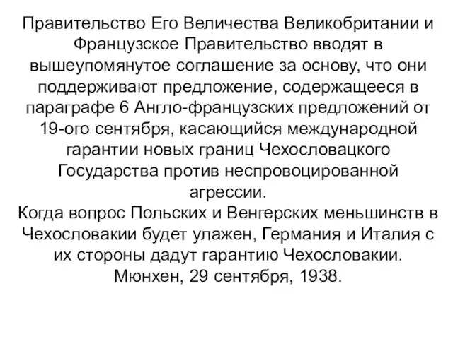 Правительство Его Величества Великобритании и Французское Правительство вводят в вышеупомянутое соглашение за