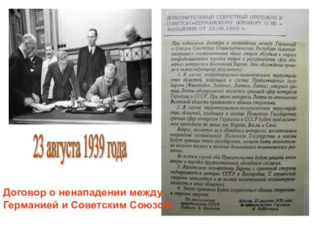 23 августа 1939 года Договор о ненападении между Германией и Советским Союзом