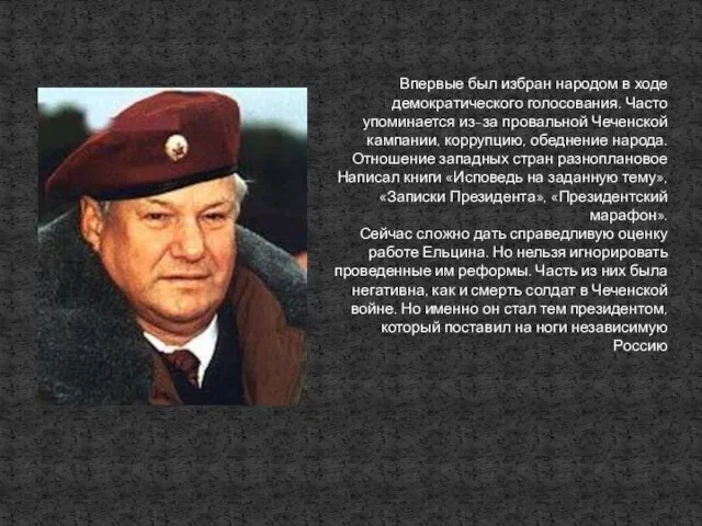 Впервые был избран народом в ходе демократического голосования. Часто упоминается из-за провальной