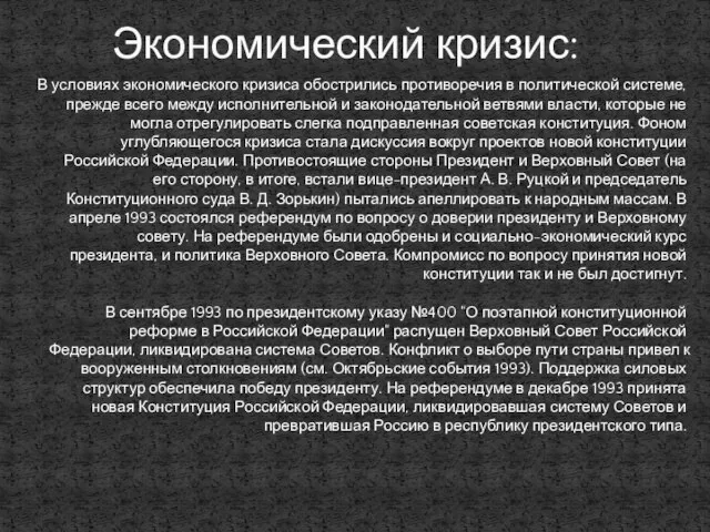 В условиях экономического кризиса обострились противоречия в политической системе, прежде всего между