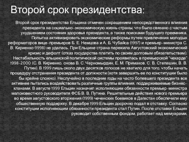 Второй срок президентства Ельцина отмечен сокращением непосредственного влияния президента на социально-экономическую жизнь