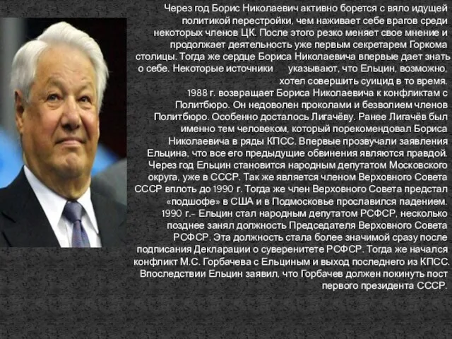 Через год Борис Николаевич активно борется с вяло идущей политикой перестройки, чем