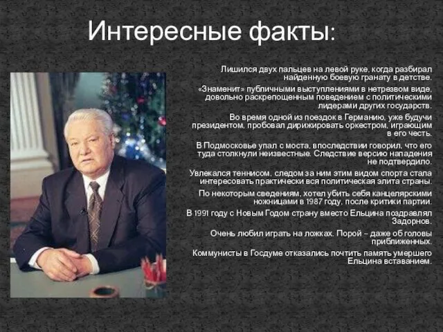 Интересные факты: Лишился двух пальцев на левой руке, когда разбирал найденную боевую