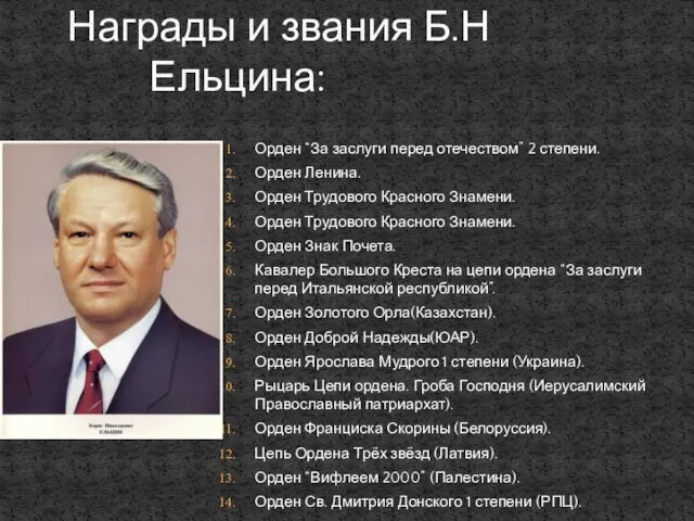 Орден “За заслуги перед отечеством” 2 степени. Орден Ленина. Орден Трудового Красного