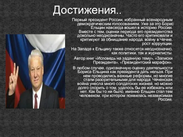 Достижения.. Первый президент России, избранный всенародным демократическим голосованием. Уже за это Борис