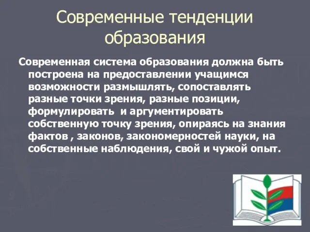 Современная система образования должна быть построена на предоставлении учащимся возможности размышлять, сопоставлять