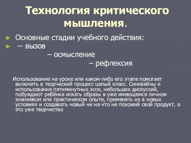 Технология критического мышления. Основные стадии учебного действия: -- вызов – осмысление –