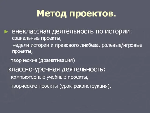 Метод проектов. внеклассная деятельность по истории: социальные проекты, недели истории и правового