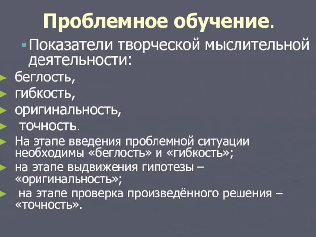 Проблемное обучение. Показатели творческой мыслительной деятельности: беглость, гибкость, оригинальность, точность. На этапе