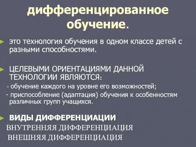 дифференцированное обучение. это технология обучения в одном классе детей с разными способностями.