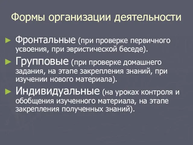 Формы организации деятельности Фронтальные (при проверке первичного усвоения, при эвристической беседе). Групповые