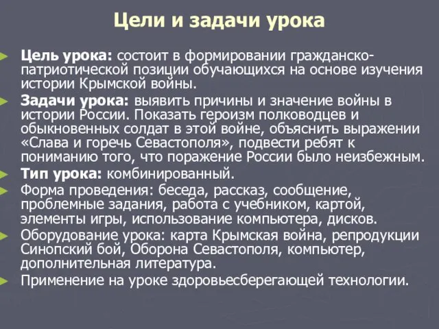 Цели и задачи урока Цель урока: состоит в формировании гражданско-патриотической позиции обучающихся