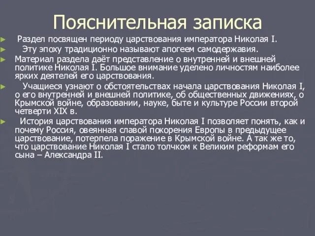 Раздел посвящен периоду царствования императора Николая I. Эту эпоху традиционно называют апогеем