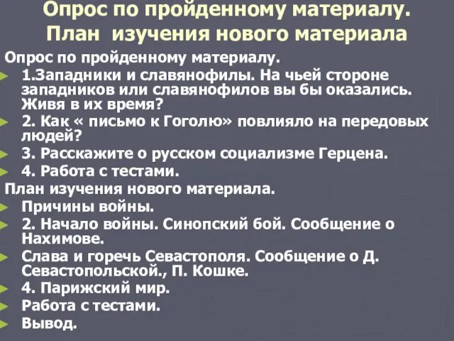 Опрос по пройденному материалу. План изучения нового материала Опрос по пройденному материалу.