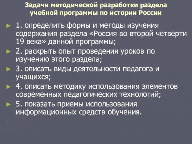 Задачи методической разработки раздела учебной программы по истории России 1. определить формы