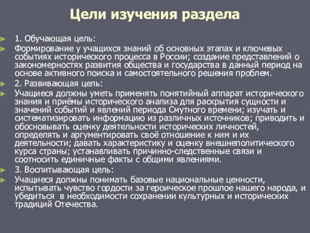 Цели изучения раздела 1. Обучающая цель: Формирование у учащихся знаний об основных