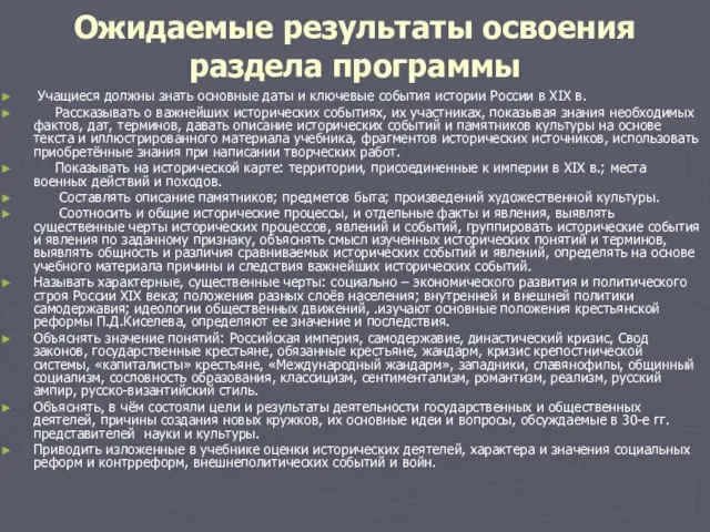 Ожидаемые результаты освоения раздела программы Учащиеся должны знать основные даты и ключевые