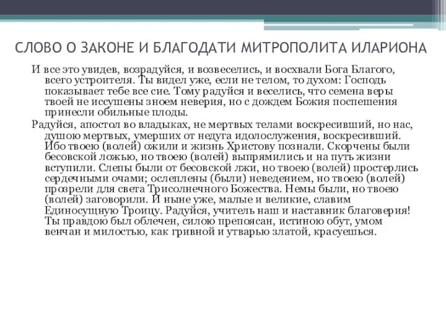 СЛОВО О ЗАКОНЕ И БЛАГОДАТИ МИТРОПОЛИТА ИЛАРИОНА И все это увидев, возрадуйся,