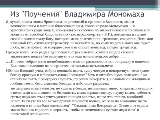 Из "Поучения" Владимира Мономаха Я, худой, дедом своим Ярославом, нареченный в крещении