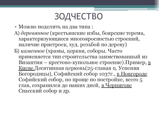 ЗОДЧЕСТВО Можно поделить на два типа : А) деревянное (крестьянские избы, боярские