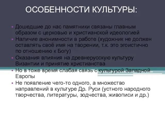 ОСОБЕННОСТИ КУЛЬТУРЫ: Дошедшие до нас памятники связаны главным образом с церковью и