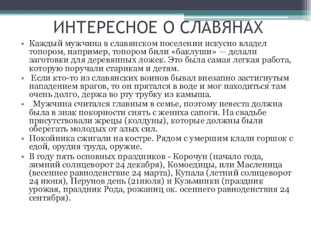 ИНТЕРЕСНОЕ О СЛАВЯНАХ Каждый мужчина в славянском поселении искусно владел топором, например,