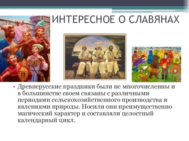 ИНТЕРЕСНОЕ О СЛАВЯНАХ Древнерусские праздники были не многочисленны и в большинстве своем