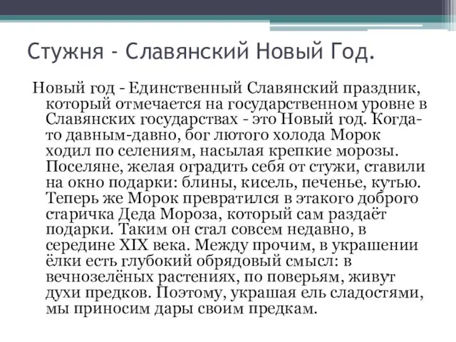 Стужня - Славянский Новый Год. Новый год - Единственный Славянский праздник, который