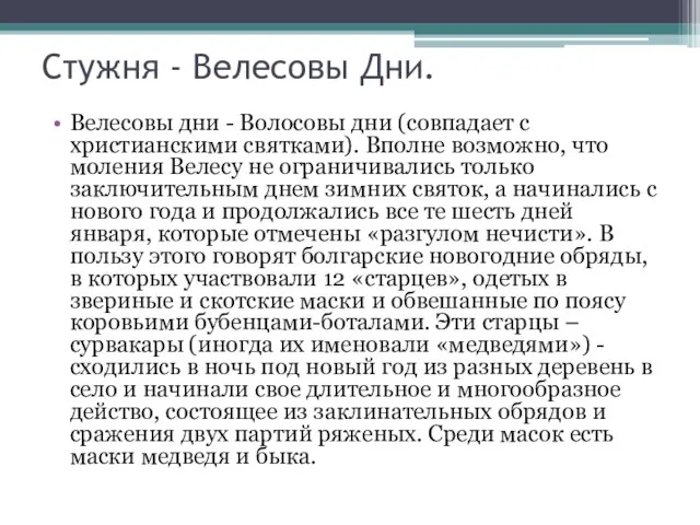 Стужня - Велесовы Дни. Велесовы дни - Волосовы дни (совпадает с христианскими