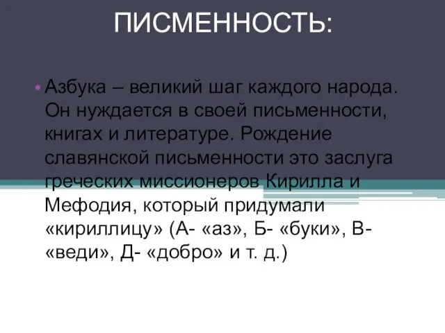 ПИСМЕННОСТЬ: Азбука – великий шаг каждого народа. Он нуждается в своей письменности,