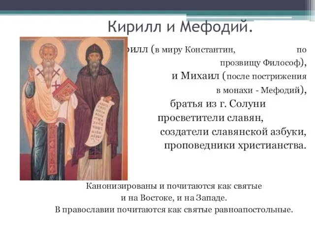 Кирилл и Мефодий. Кирилл (в миру Константин, по прозвищу Философ), и Михаил