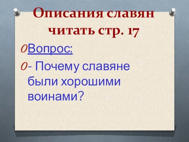 Описания славян читать стр. 17 Вопрос: - Почему славяне были хорошими воинами?